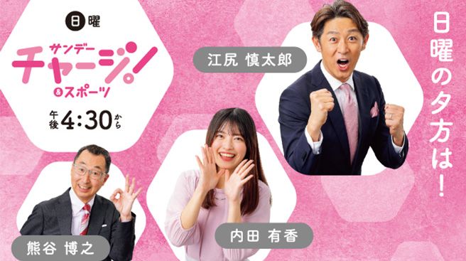 サンデーチャージ！＆スポーツ