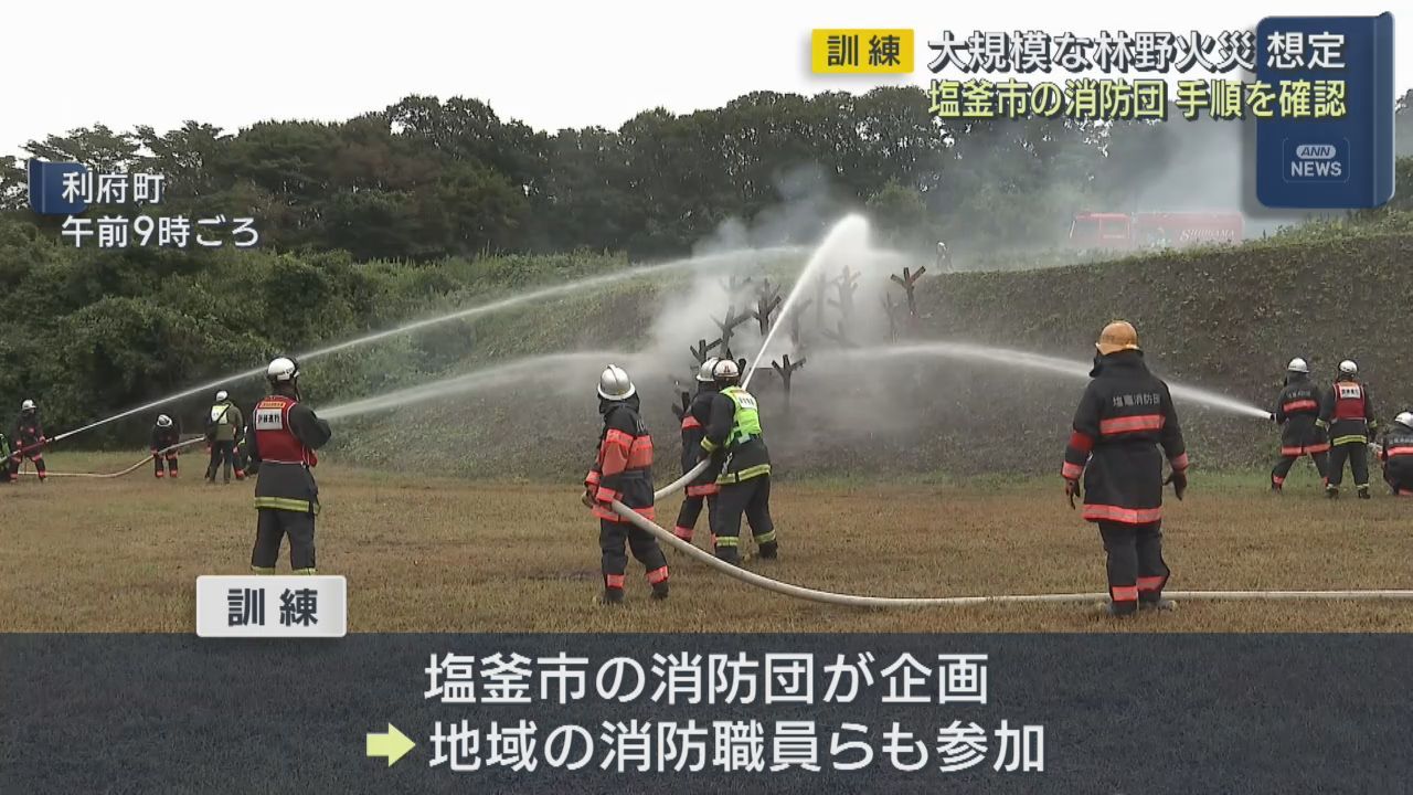 全国で頻発の林野火災　宮城・利府町で想定訓練　企画は塩釜市消防団