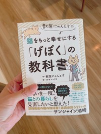 オキさんがイラストを手がけた『猫をもっと幸せにする「げぼく」の教科書』（二見書房）※オキエイコさん提供