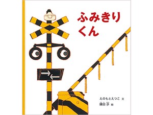 えのもとえつこさんの絵本「ふみきりくん」　一生懸命に働く姿、子どもたちが社会を知る窓に