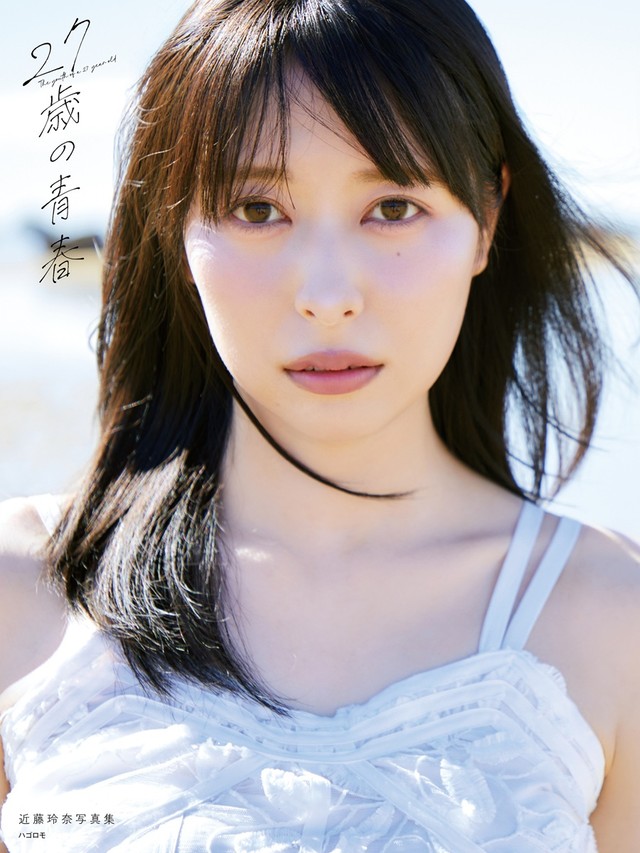 「近藤玲奈写真集　27歳の青春」（撮影／山下陽子）