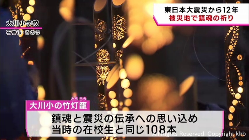 震災から12年 宮城県各地で鎮魂の祈り 石巻・大川小では「竹あかり」 Khb東日本放送