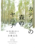 「カティンの森のヤニナ」　歴史に埋もれた小さな声を聴く　朝日新聞書評から
