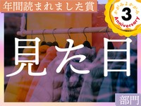 容姿のコンプレックスを乗り越えた私を待っていた世界……この1年で最も読まれた「見た目」エッセイ発表！
