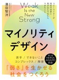 『マイノリティデザイン　「弱さ」を生かせる社会をつくろう』　「苦手」が新しい市場と価値を生む