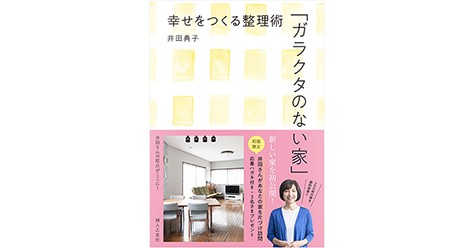 断捨離は「心」の整理 暮らし方のヒントがつまった一冊
