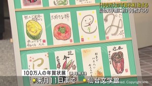 思い思いに書いた７５０枚の年賀状　「１００万人の年賀状展」始まる　仙台文学館