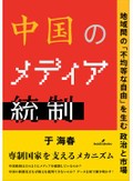 「中国のメディア統制」書評　締め付けの強化を統計で可視化