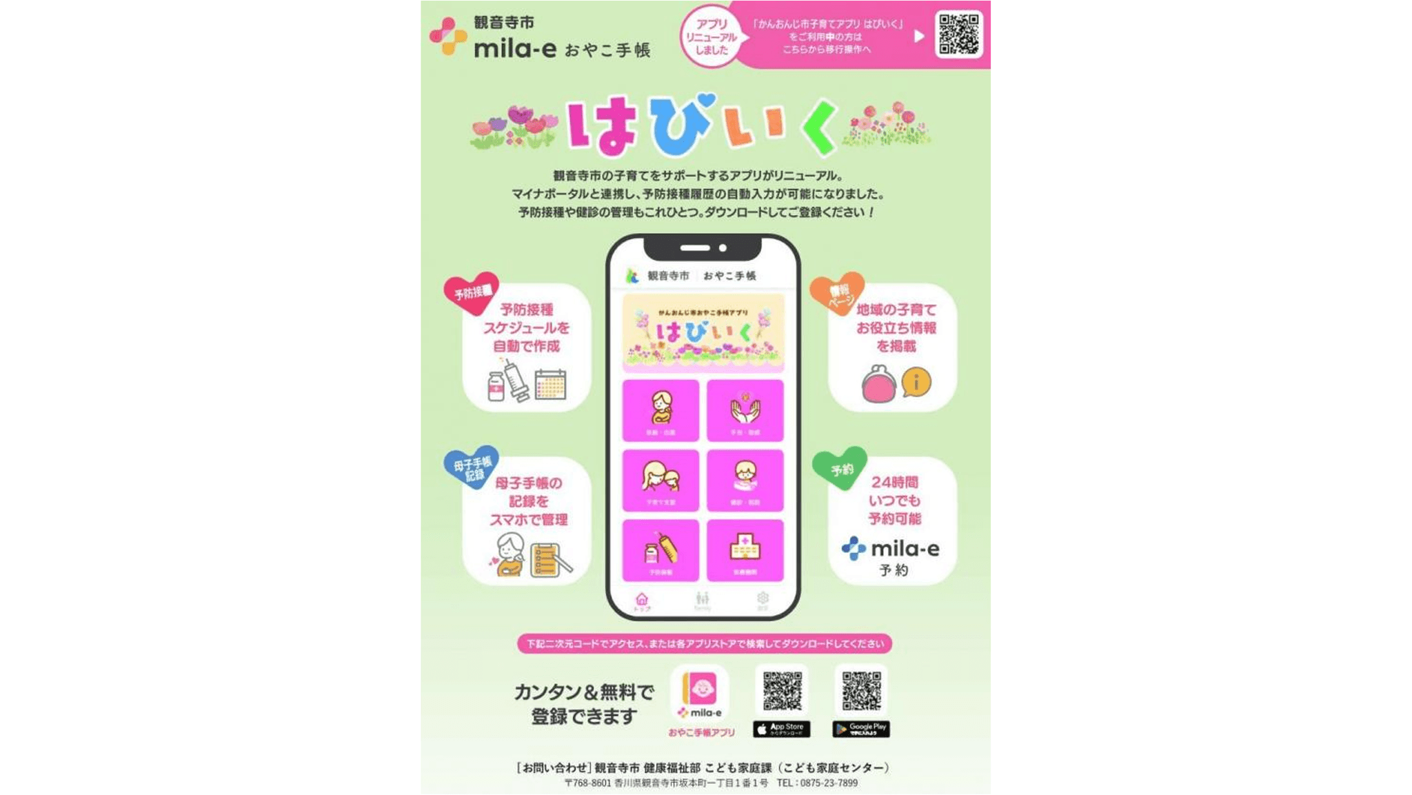 予防接種の記録が簡単に　観音寺市で「mila-e」の母子手帳アプリなど導入・運用開始　香川