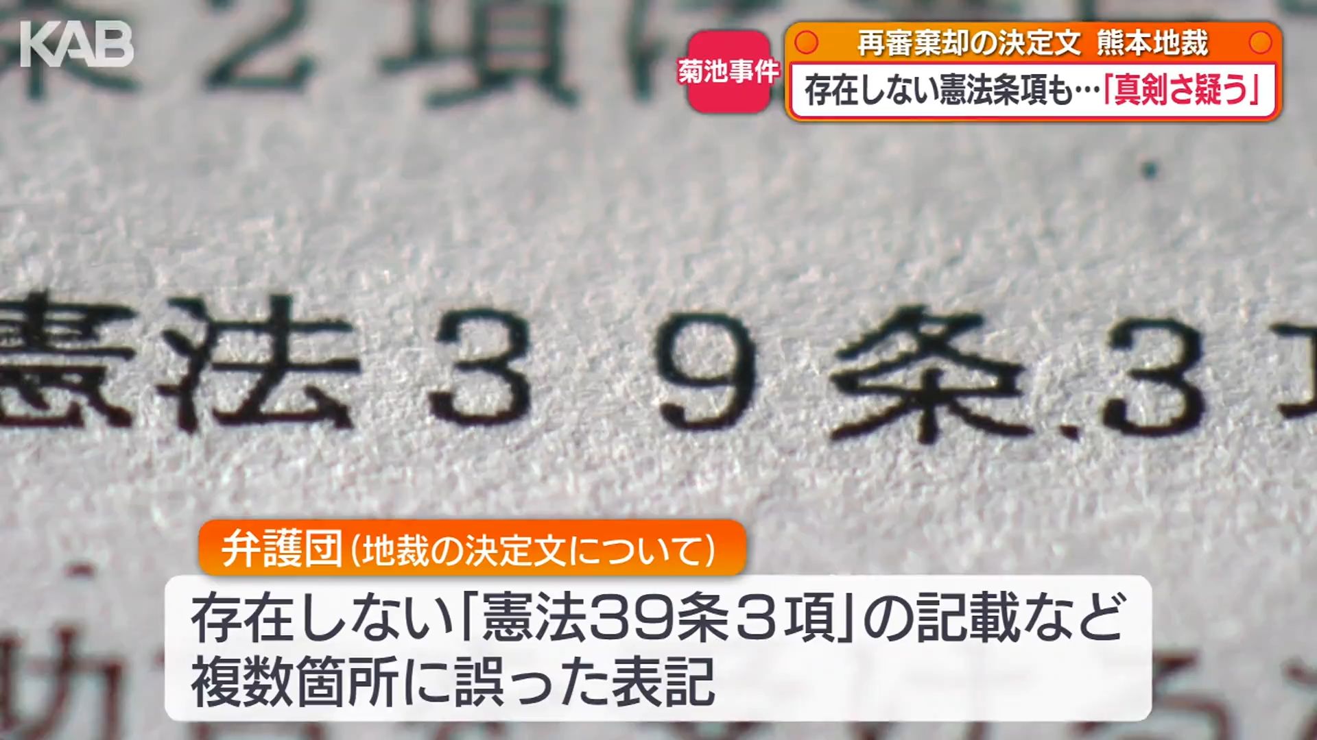 存在しない憲法の条項…「菊池事件」再審棄却の地裁決定文に複数の誤記