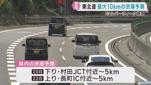 シルバーウイーク　高速道路の渋滞予測　ＮＥＸＣＯ東日本