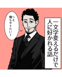 【漫画】『一文字変えるだけで人に好かれる話』1（B.B軍曹さん提供）