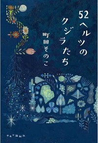 【画僧】第７位「５２ヘルツのクジラたち」（町田そのこ）