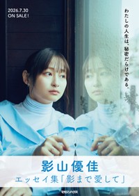 影山優佳『影まで愛して』／撮影 神藤剛　(C)マガジンハウス