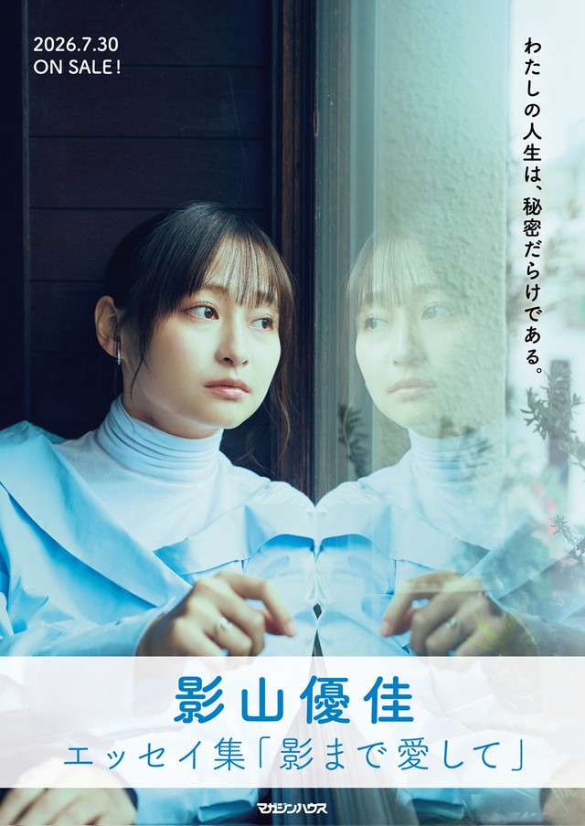 影山優佳『影まで愛して』／撮影 神藤剛　(C)マガジンハウス