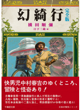 横田順彌の秘境冒険小説「幻綺行」、完全版で復刊！ バンカラな