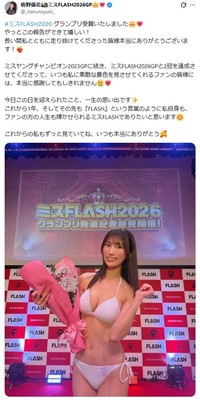 「ミスFLASH2026」グランプリに輝いた板野優花　本人のX（@_harunoyuki_）より＝2025年12月9日投稿
