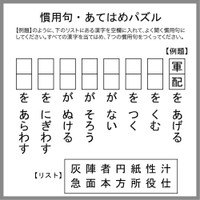 慣用句あてはめパズル