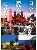 テレビ局の元特派員が描く30年前のモスクワ「ロシアより愛をこめて」　安田浩一が薦める新刊文庫３点