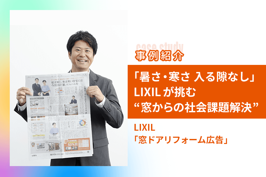 「暑さ・寒さ 入る隙なし」LIXILが挑む“窓からの社会課題解決”