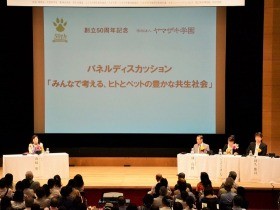 ヒトとペットの共生を目指して　ヤマザキ動物愛護シンポジウム