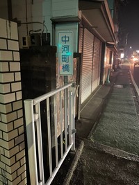 これが"日本一短い橋"かもしれない中河町橋（おもしろ地理さん提供）