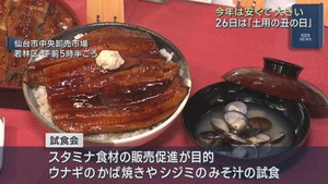 ７月２６日は土用の丑の日　ウナギかば焼きなどスタミナ食材の試食会　仙台市中央卸売市場