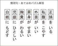 慣用句あてはめパズル解答