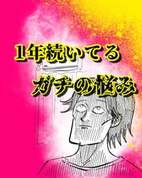 【漫画】『1年続いたガチの悩み』1（月光もりあさん提供）