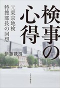 「検事の心得」書評　再審の事件も迫力に満ちた議論
