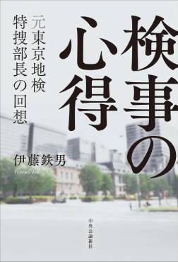 「検事の心得」書評　再審の事件も迫力に満ちた議論