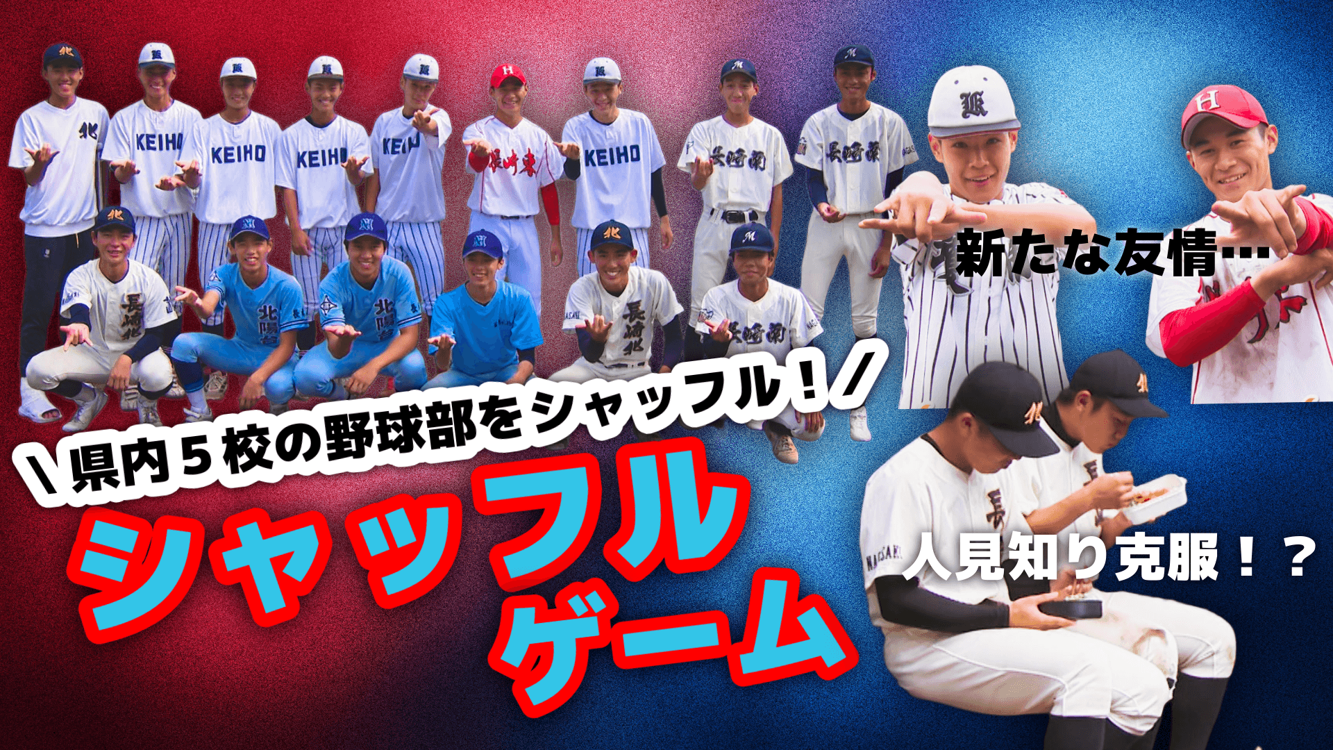 高校野球】新たな友情や人見知り克服も？県内5校の野球部がチームを