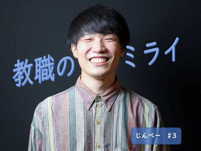 教職のミライ3回目サムネイル