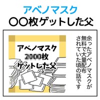 【漫画】『アベノマスク〇〇枚ゲットした父』1（みたんさん提供）