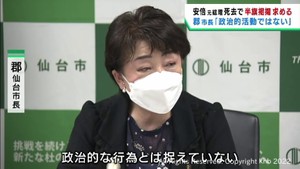 安倍元首相の葬儀に半旗掲揚を要請「弔意を表すためで政治的活動ではない」郡仙台市長