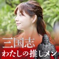 「三国志」ファン歴20余年、箱崎みどりアナの推しメンは馬謖を諫めた副官・王平