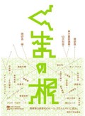 「くまの根」書評　対話に浮かぶ柔軟で明晰な思考