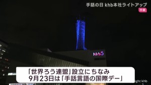 手話言語の国際デー＆手話の日　ｋｈｂ本社の鉄塔も青色にライトアップ