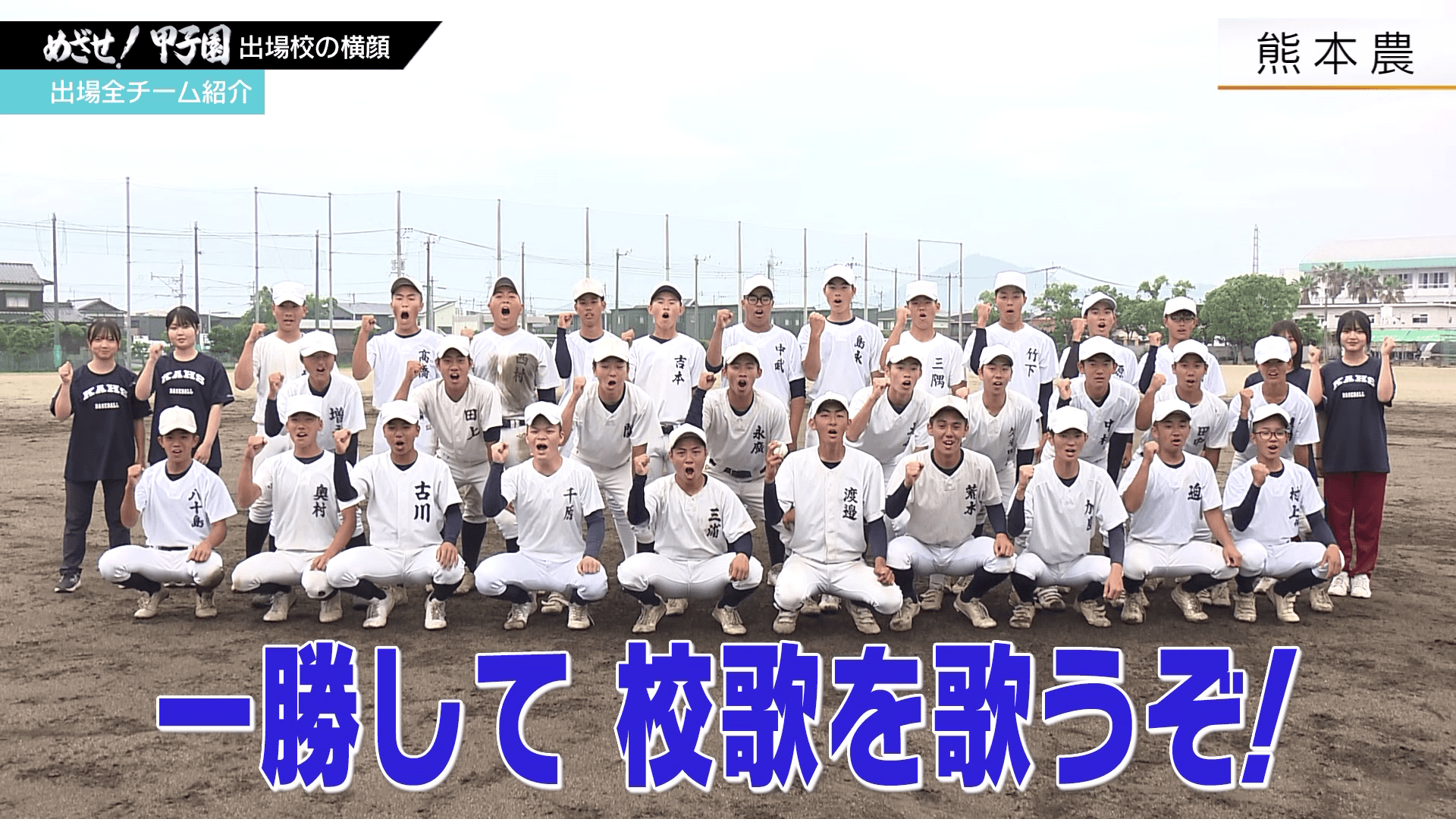 仲間とともに勝って校歌を！「熊本農」高校野球熊本大会2026 | KAB ONLINE