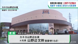 被災した中小企業支援のグループ補助金を不正受給した疑い　水産会社元社長を逮捕