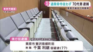 宮城・栗原市議会で議長の退席命令に従わず　傍聴の７０代男が現行犯逮捕