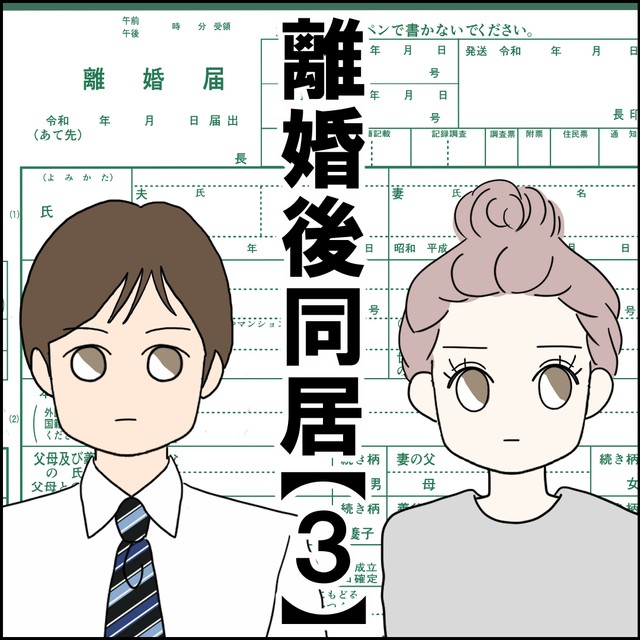 【漫画】『離婚後同居』7（紙屋束実さん提供）