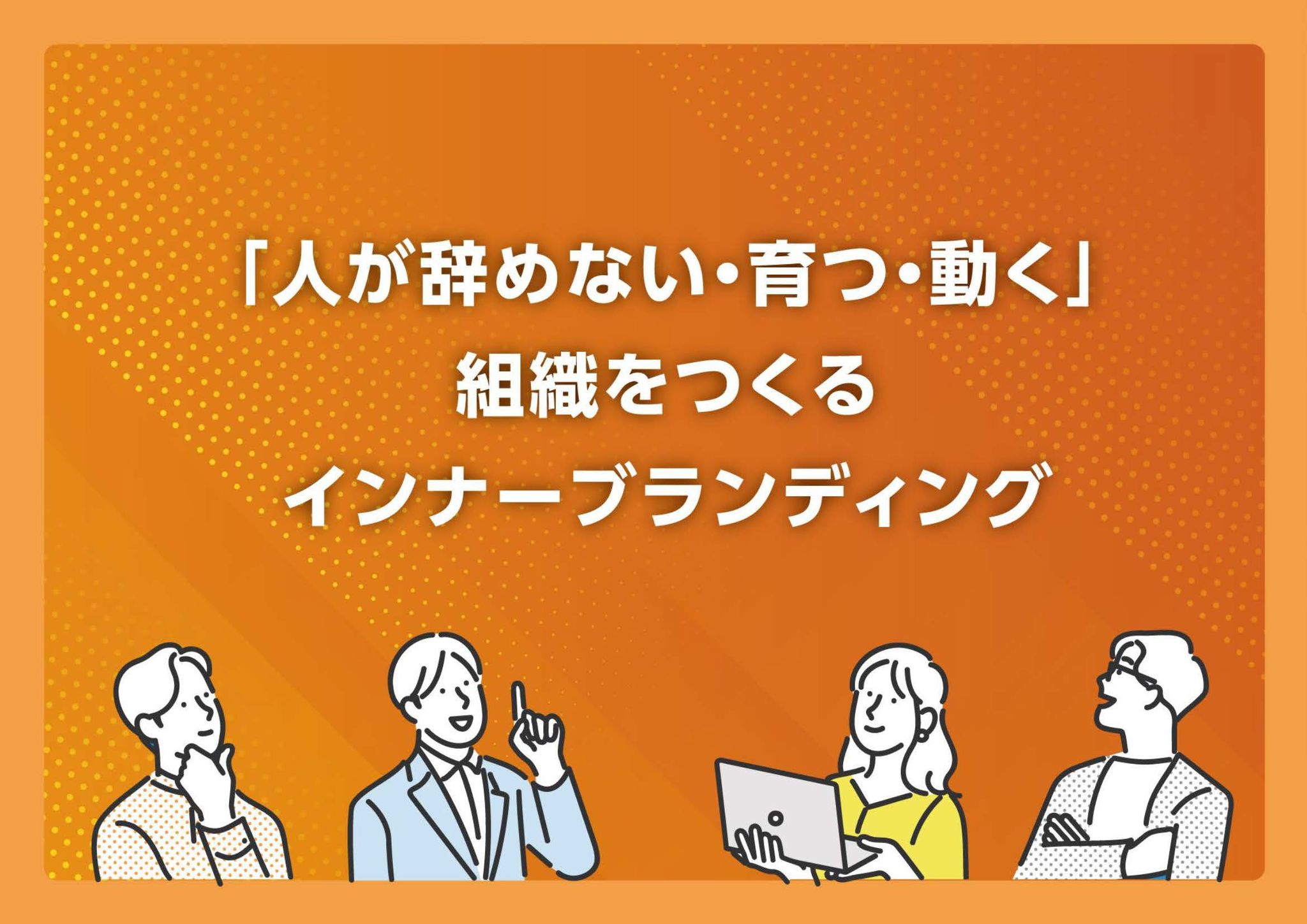 インナーブランディングWP_20260127_ページ_01