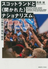 「スコットランドと〈開かれた〉ナショナリズム」書評　排他的にならぬ「多様性は強み」