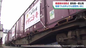宮城県産の新米を乗せた貨物列車　仙台を出発し名古屋へ