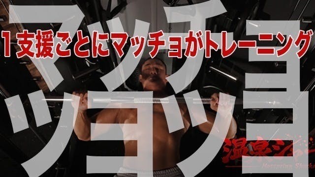【約束】1支援ごとにマッチョがトレーニングします！
