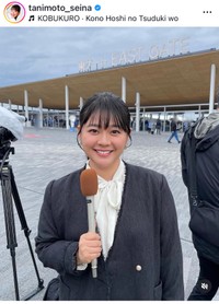 谷元星奈（@tanimoto_seina）さんのインスタグラムより