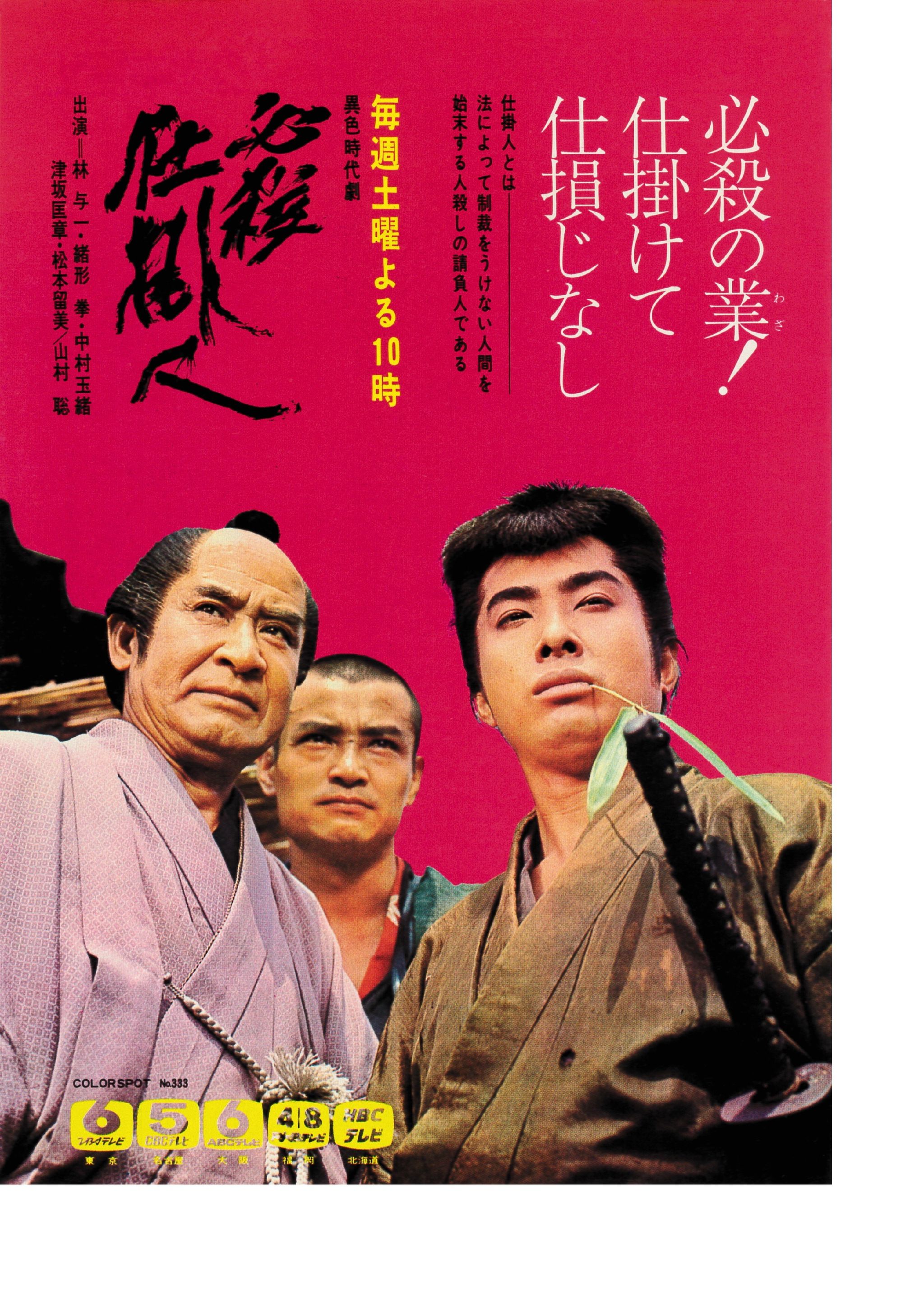 国民的テレビ時代劇「必殺」シリーズ初期4作の秘蔵資料集が出版 超