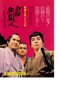 第1弾「必殺仕掛人」の番宣広告。（左から）山村聡、緒形拳、林与一（提供・赤崎新吾）