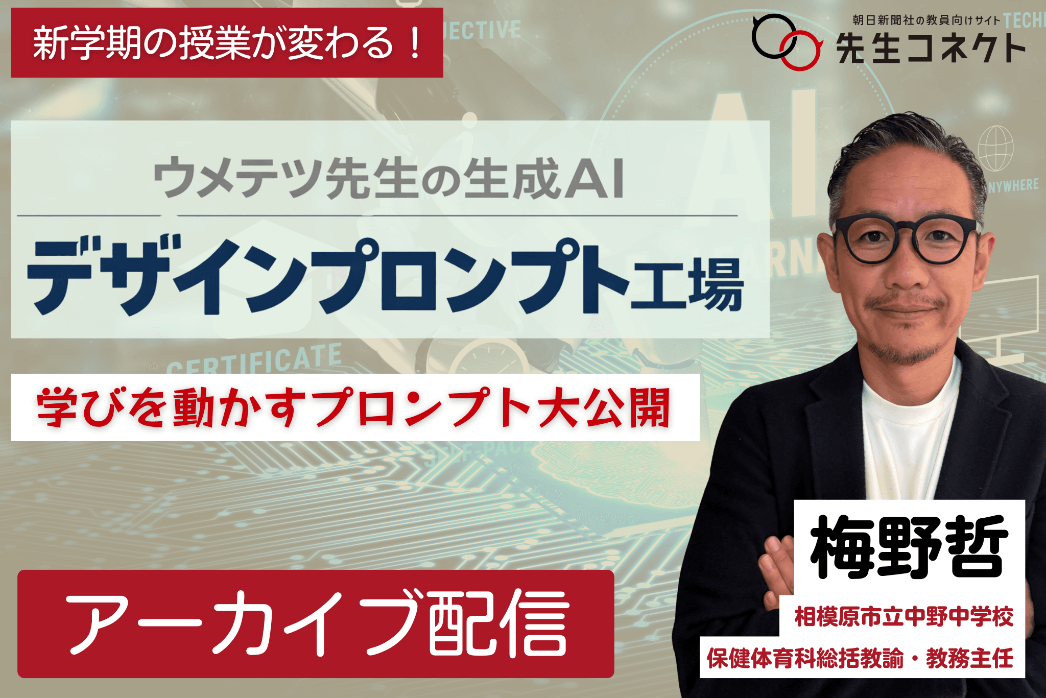 新学期の授業が変わる! ウメテツ先生の生成AIデザインプロンプト工場 学びを動かすプロンプト大公開